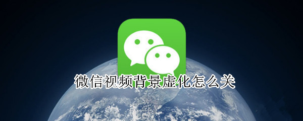 微信视频背景虚化怎么关