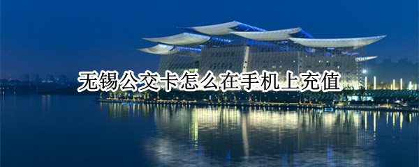 无锡公交卡怎么在手机上充值
