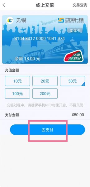 无锡公交卡怎么在手机上充值