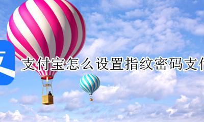支付宝怎么设置付款密码 支付宝怎么设置指纹密码支付