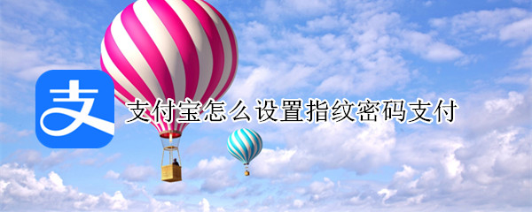 支付宝怎么设置指纹密码支付