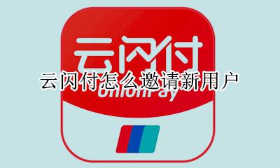 怎么邀请云闪付新人 云闪付怎么邀请新用户