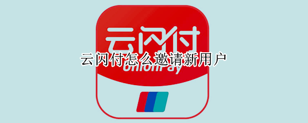 云闪付怎么邀请新用户
