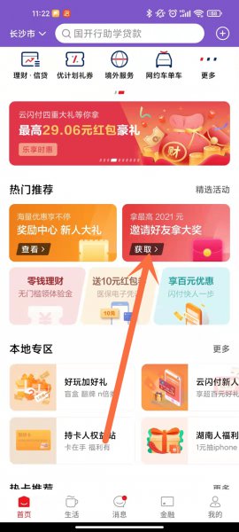 云闪付怎么邀请新用户