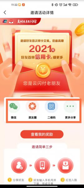 云闪付怎么邀请新用户