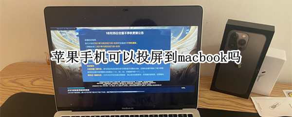苹果手机可以投屏到macbook吗
