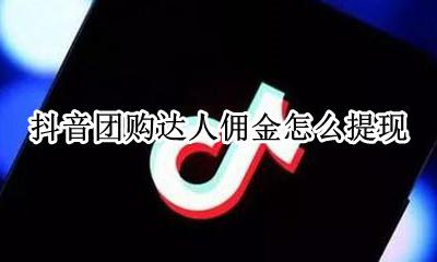 抖音团购推广提成 抖音团购达人佣金怎么提现