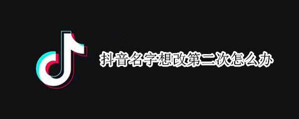 抖音名字想改第二次怎么办