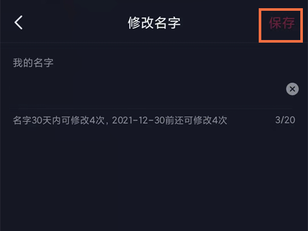 抖音名字想改第二次怎么办