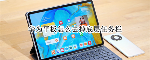 华为平板怎么去掉底层任务栏
