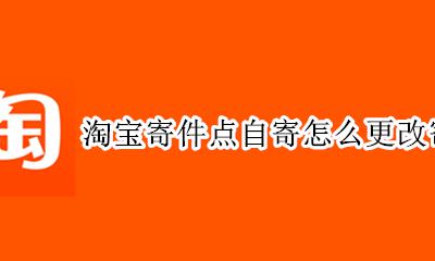 淘宝退货寄件点自寄怎么更改 淘宝寄件点自寄怎么更改寄件点