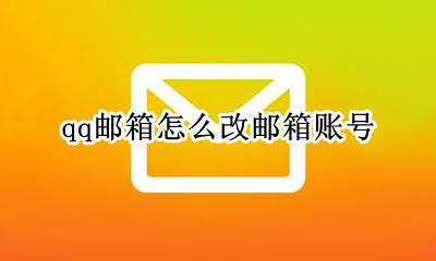 如何更改qq邮箱号 qq邮箱怎么改邮箱账号