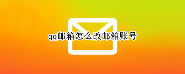 qq邮箱怎么改邮箱账号
