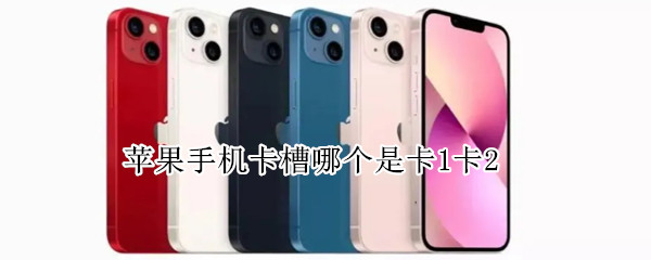苹果手机卡槽哪个是卡1卡2