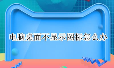 电脑桌面不显示图标怎么办 如何恢复电脑桌面的图标