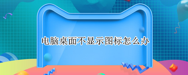 电脑桌面不显示图标怎么办