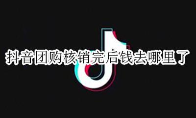 抖音团购怎么开通 抖音团购核销完后钱去哪里了