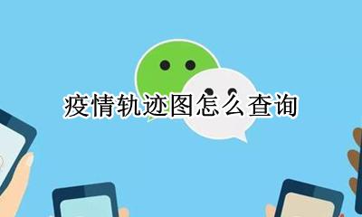 疫情轨迹查询系统 疫情轨迹图怎么查询