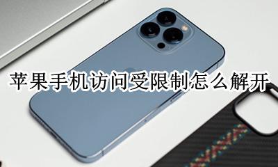 如何解除苹果访问限制 苹果手机访问受限制怎么解开