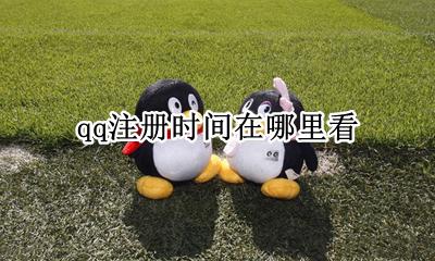 从哪看qq注册时间 qq注册时间在哪里看