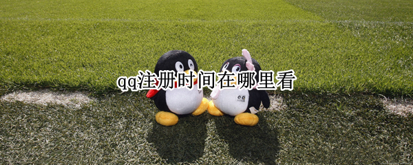 qq注册时间在哪里看