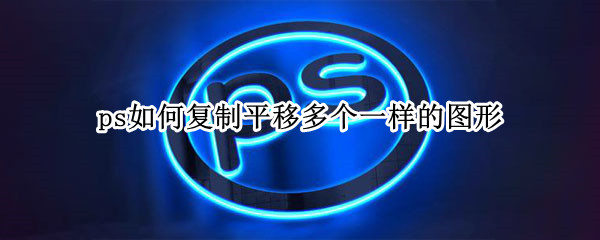 ps如何复制平移多个一样的图形