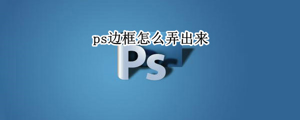 ps边框怎么弄出来