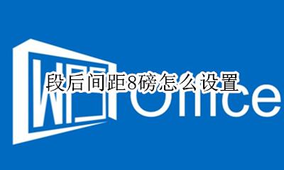 段后间距8磅怎么设置 段后间距怎么设置8磅
