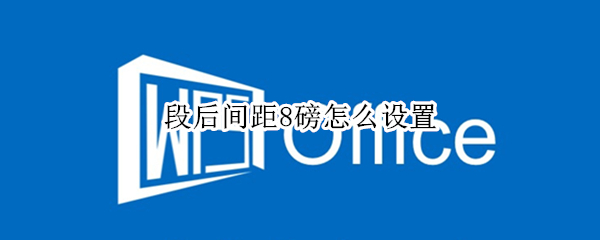 段后间距8磅怎么设置