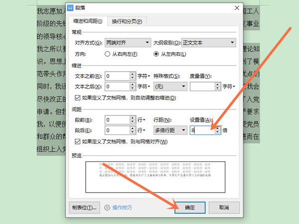 段后间距8磅怎么设置