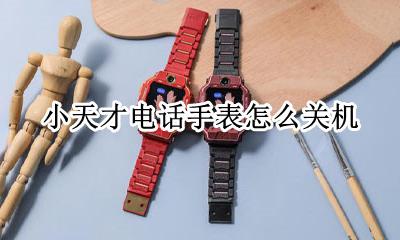 小天才电话手表怎么关机 小天才电话手表关机键在哪