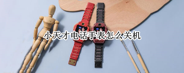 小天才电话手表怎么关机