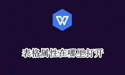 表格属性在哪里找 表格属性在哪里打开