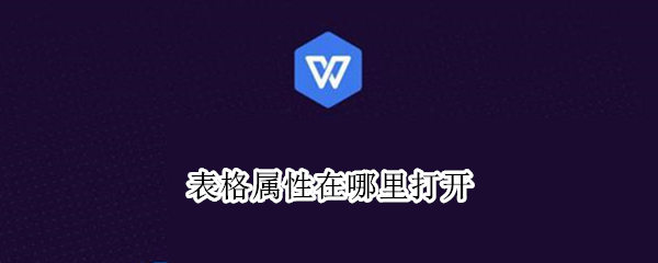 表格属性在哪里打开
