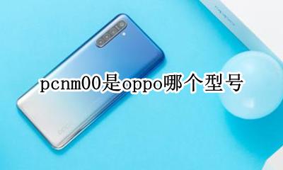 OPPO-PCNM00 pcnm00是oppo哪个型号