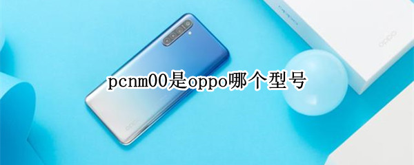 pcnm00是oppo哪个型号