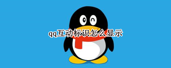 qq互动标识怎么显示