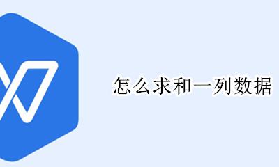 怎么求和一列数据 word如何求和一列数据