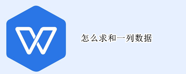 怎么求和一列数据