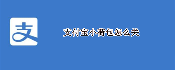 支付宝小荷包怎么关