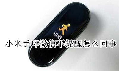 小米手环突然不提醒微信 小米手环微信不提醒怎么回事