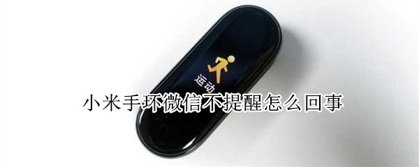 小米手环微信不提醒怎么回事