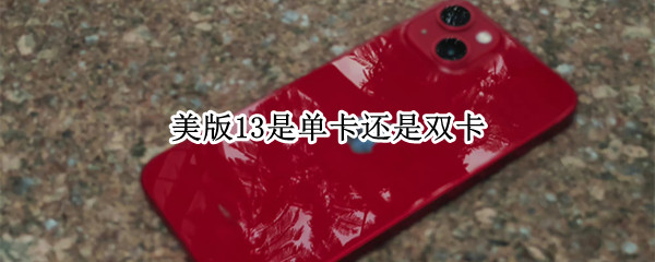 美版13是单卡还是双卡