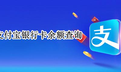 支付宝银行卡余额查询 支付宝银行卡查询余额怎么查