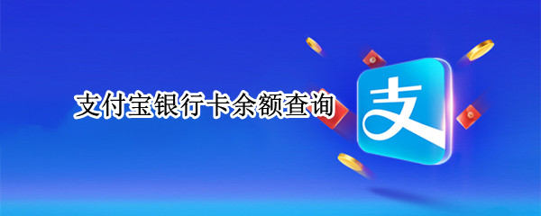 支付宝银行卡余额查询