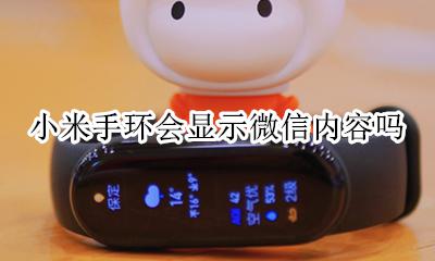 小米手环会显示微信内容吗 小米手环能看到微信内容吗