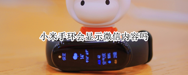 小米手环会显示微信内容吗