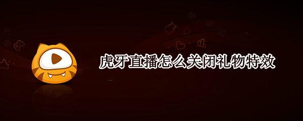 虎牙直播怎么关闭礼物特效