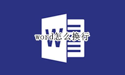 word怎么换行 word表格怎么换行