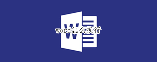 word怎么换行